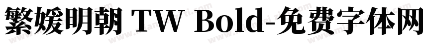 繁媛明朝 TW Bold字体转换